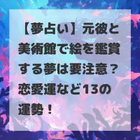 元彼と美術館で絵を鑑賞する夢のサムネイル
