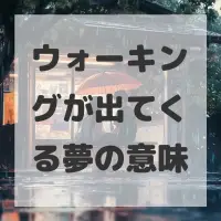 ウォーキングが出てくる夢のサムネイル画像