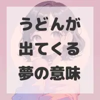 うどんが出てくる夢のサムネイル画像