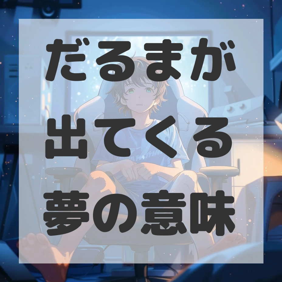だるまが出てくる夢のサムネイル画像