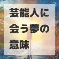 芸能人に会う夢のサムネイル画像