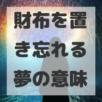 財布を置き忘れる夢のサムネイル画像