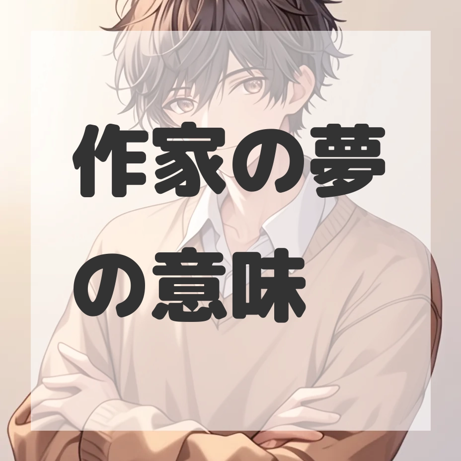 作家の夢のサムネイル画像
