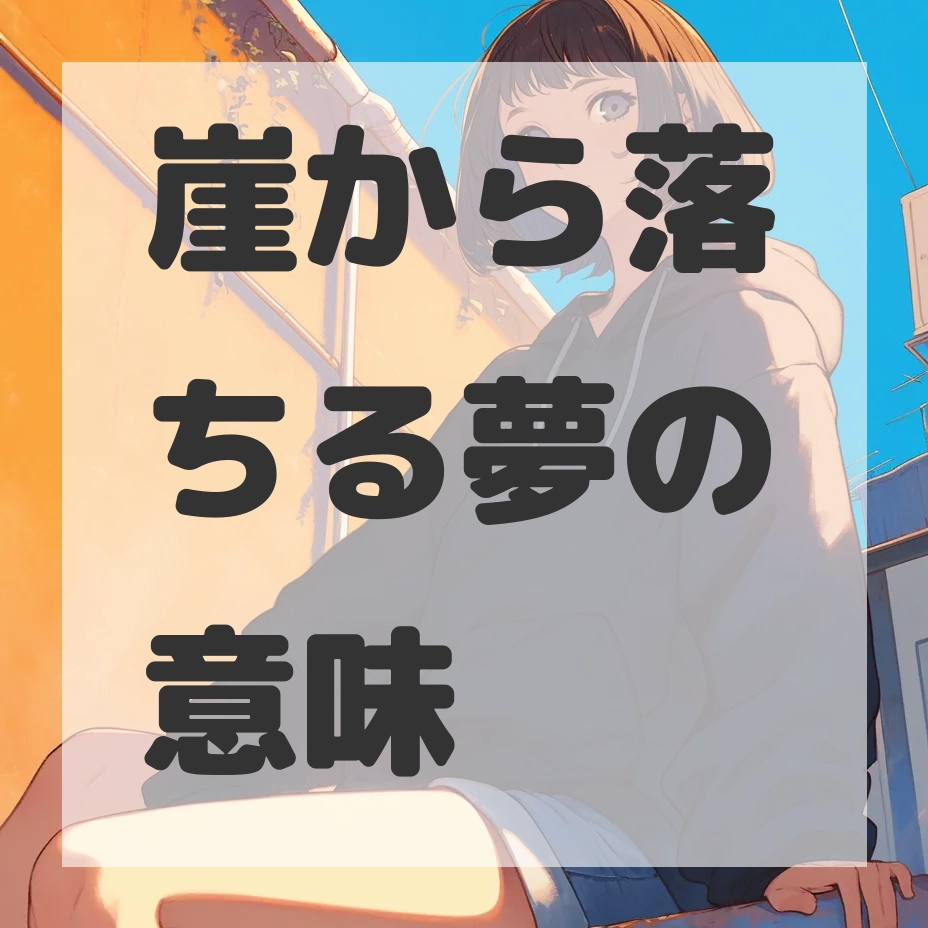 崖から落ちる夢のサムネイル画像