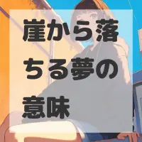 崖から落ちる夢のサムネイル