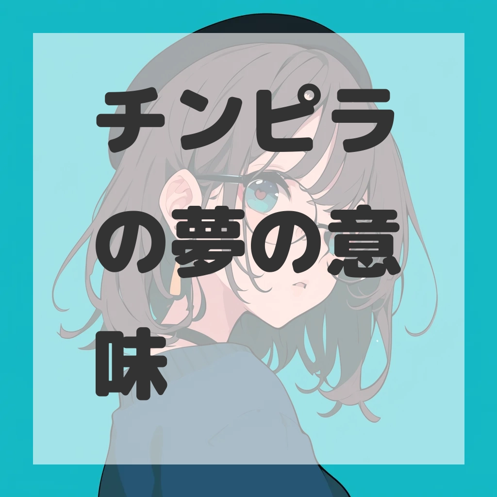 チンピラの夢のサムネイル画像