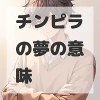 チンピラの夢のサムネイル