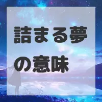 詰まる夢のサムネイル画像