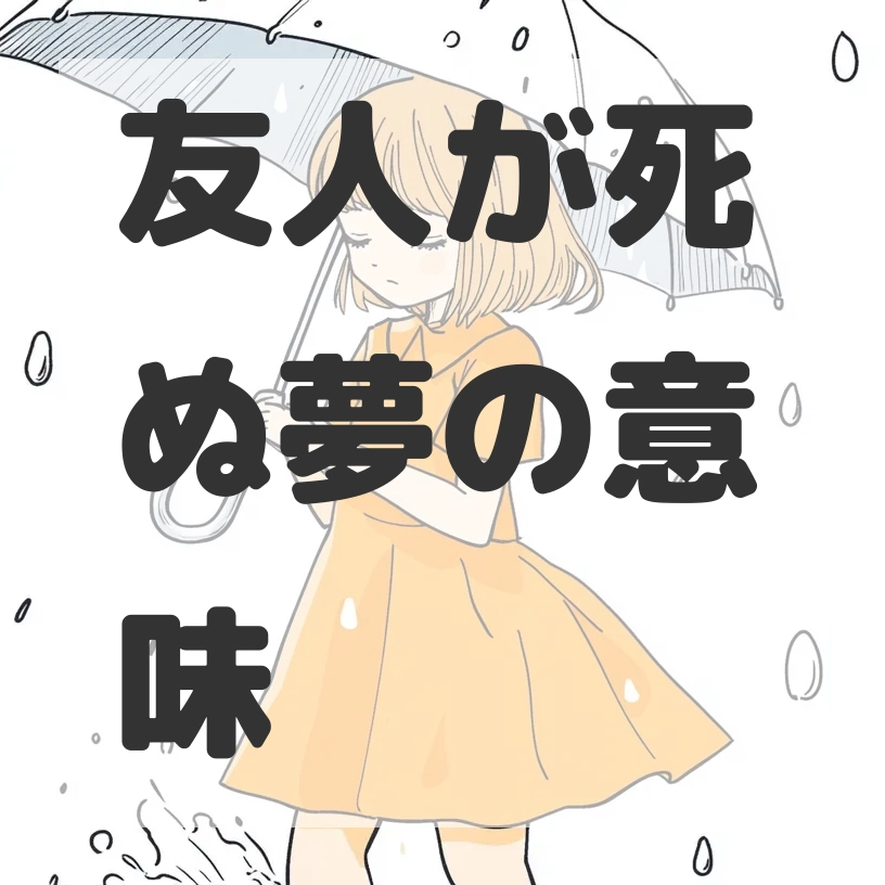 友人が死ぬ夢のサムネイル画像