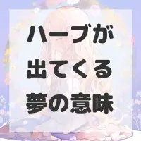 ハーブが出てくる夢のサムネイル画像