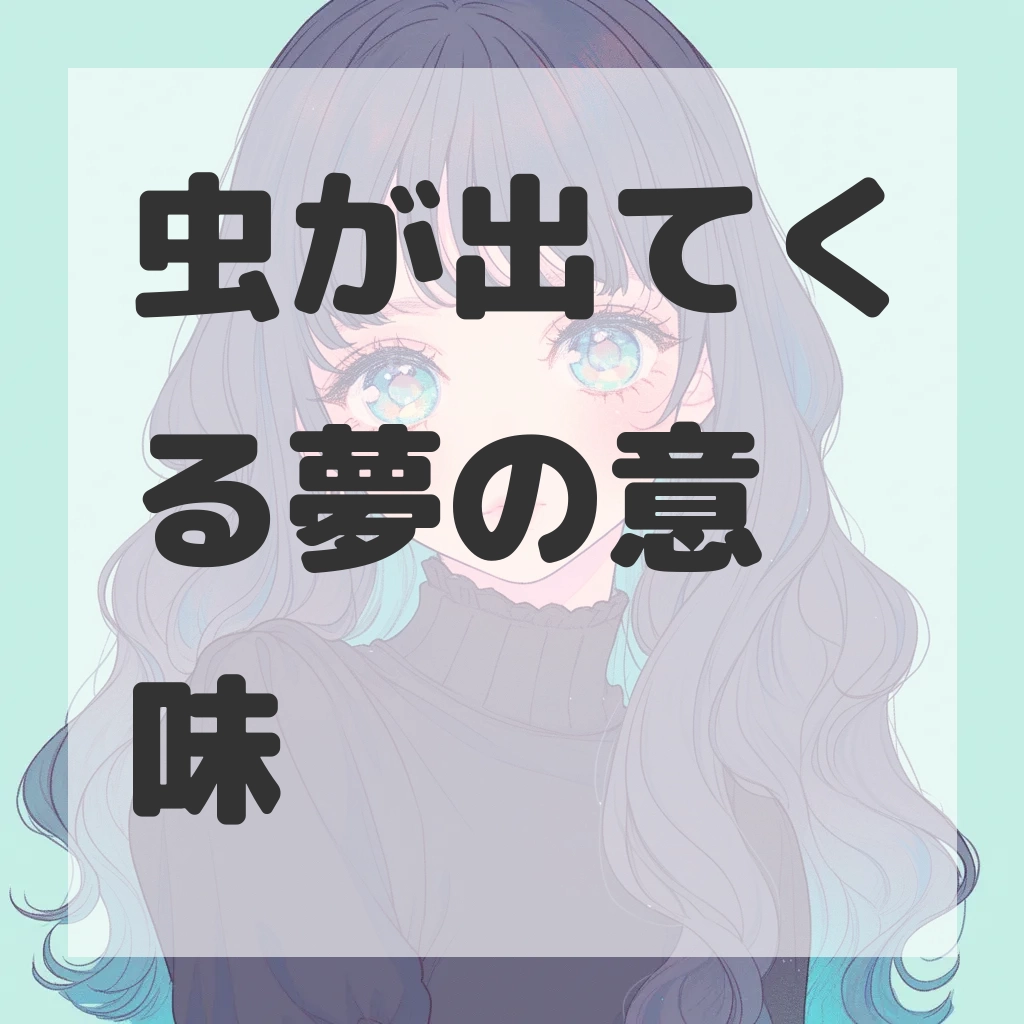 虫が出てくる夢のサムネイル