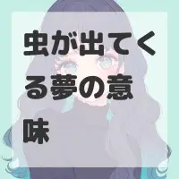虫が出てくる夢のサムネイル