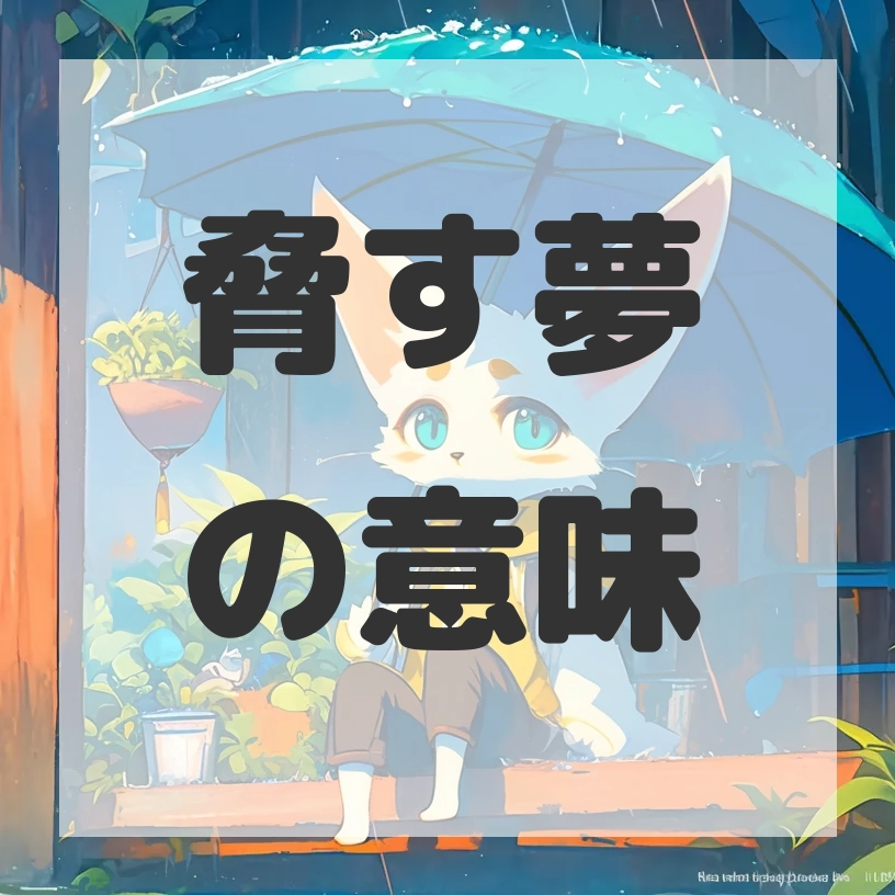 脅す夢のサムネイル画像