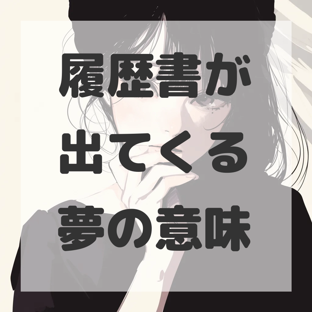 履歴書が出てくる夢のサムネイル画像