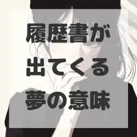 履歴書が出てくる夢のサムネイル