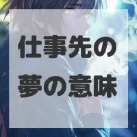 仕事先の夢のサムネイル画像