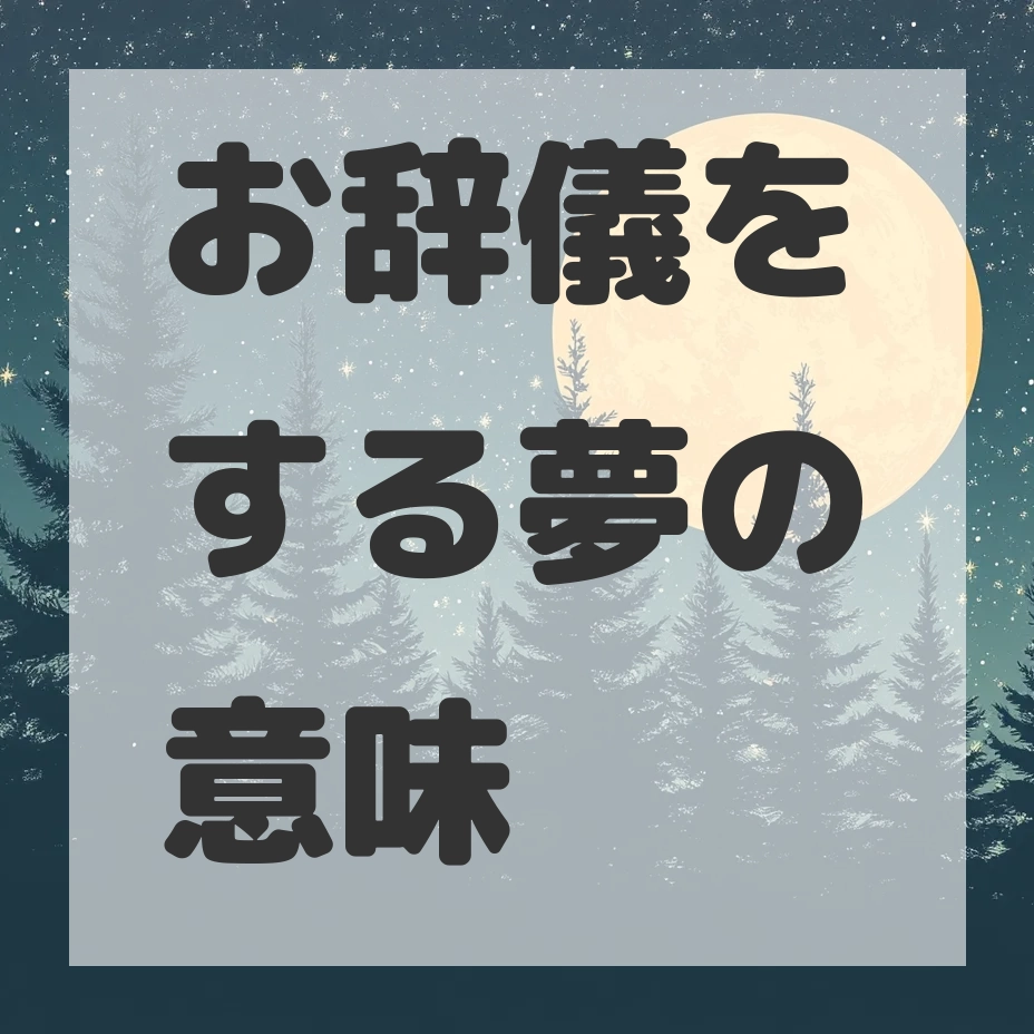 お辞儀をする夢のサムネイル画像