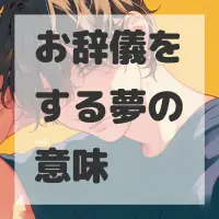 お辞儀をする夢のサムネイル