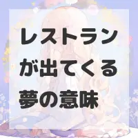 レストランが出てくる夢のサムネイル画像