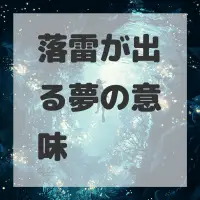 落雷が出る夢のサムネイル画像