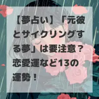 元彼とサイクリングする夢のサムネイル