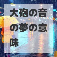 大砲の音の夢のサムネイル画像