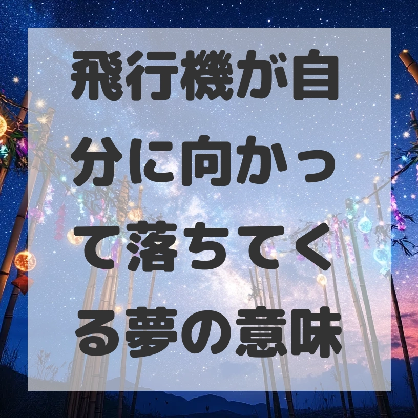 飛行機が自分に向かって落ちてくる夢のサムネイル画像