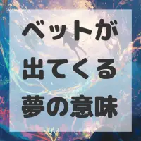 ベットが出てくる夢のサムネイル画像
