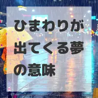 ひまわりが出てくる夢のサムネイル画像