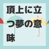 頂上に立つ夢のサムネイル