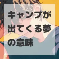キャンプが出てくる夢のサムネイル画像