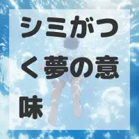 シミがつく夢のサムネイル画像