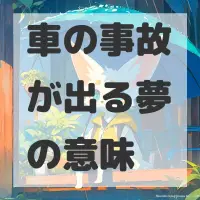 車の事故が出る夢のサムネイル