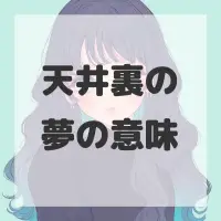 天井裏の夢のサムネイル画像