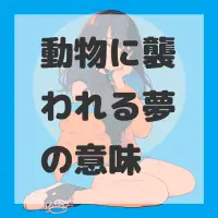 動物に襲われる夢のサムネイル画像