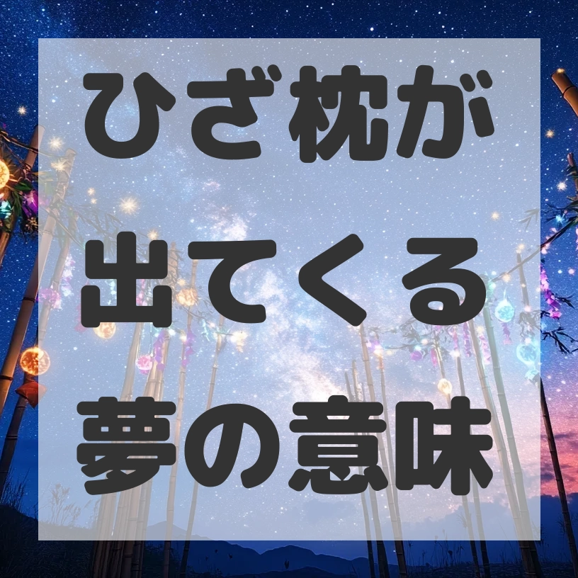 ひざ枕が出てくる夢のサムネイル画像