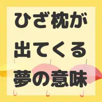 ひざ枕が出てくる夢のサムネイル