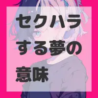 セクハラする夢のサムネイル画像
