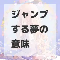 ジャンプする夢のサムネイル画像