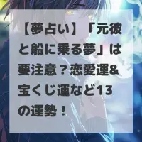 元彼と船に乗る夢のサムネイル