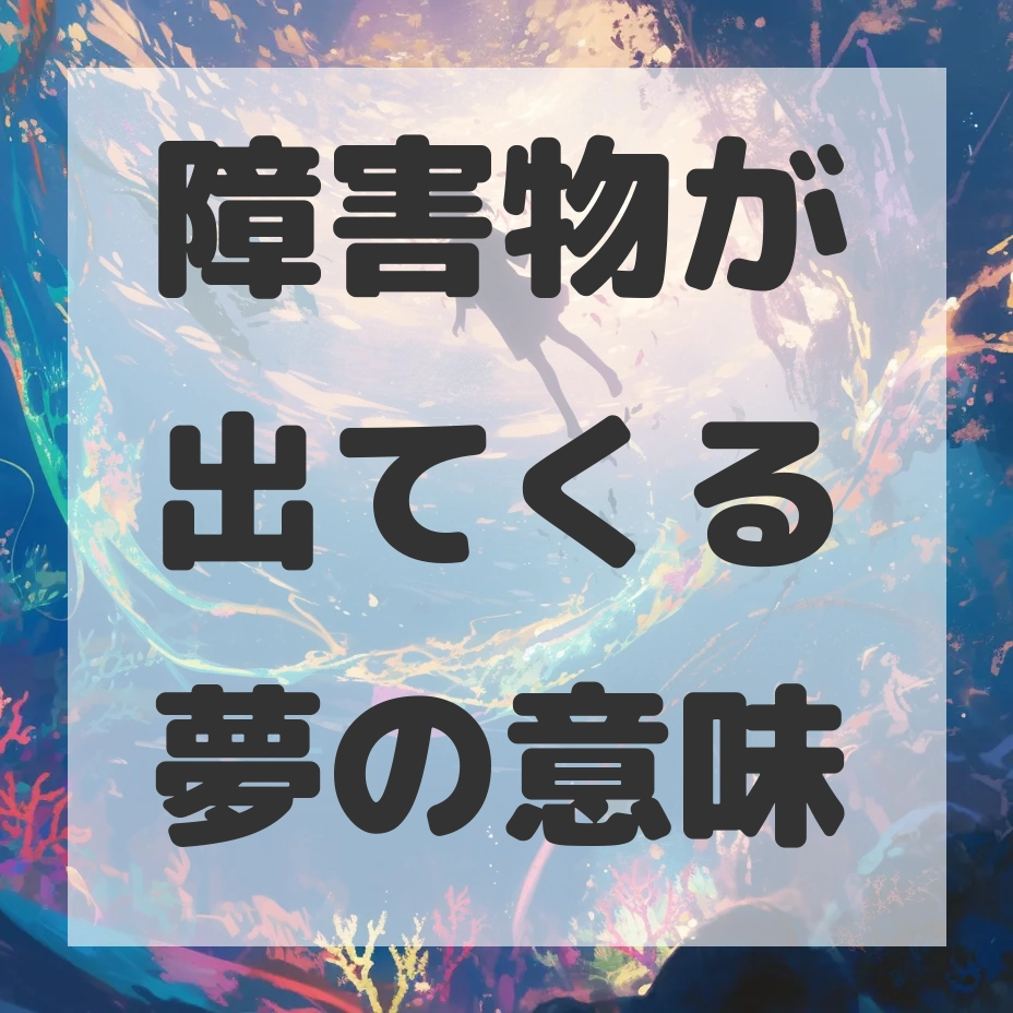 障害物が出てくる夢のサムネイル画像