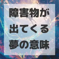 障害物が出てくる夢のサムネイル