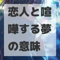 恋人と喧嘩する夢のサムネイル画像