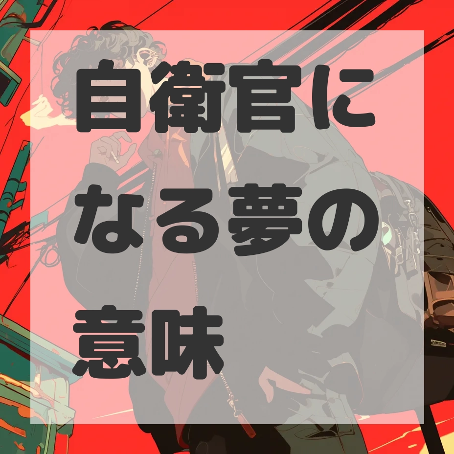 自衛官になる夢のサムネイル画像