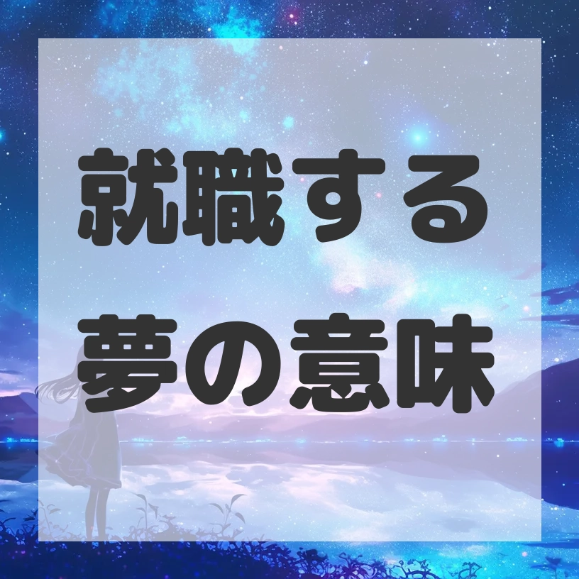 就職する夢のサムネイル画像