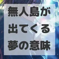 無人島が出てくる夢のサムネイル