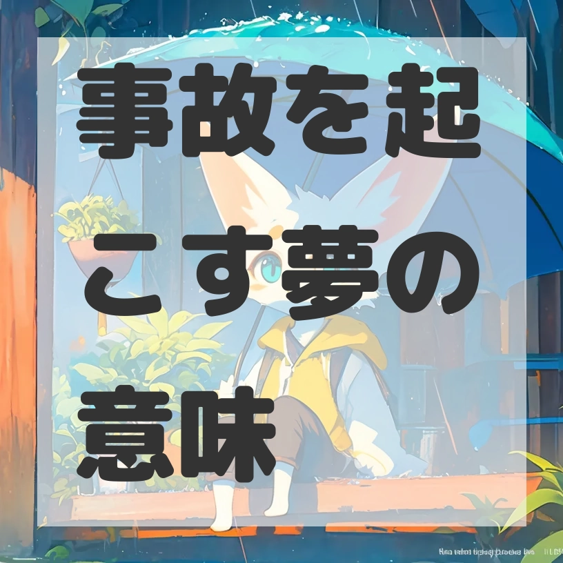 事故を起こす夢のサムネイル画像