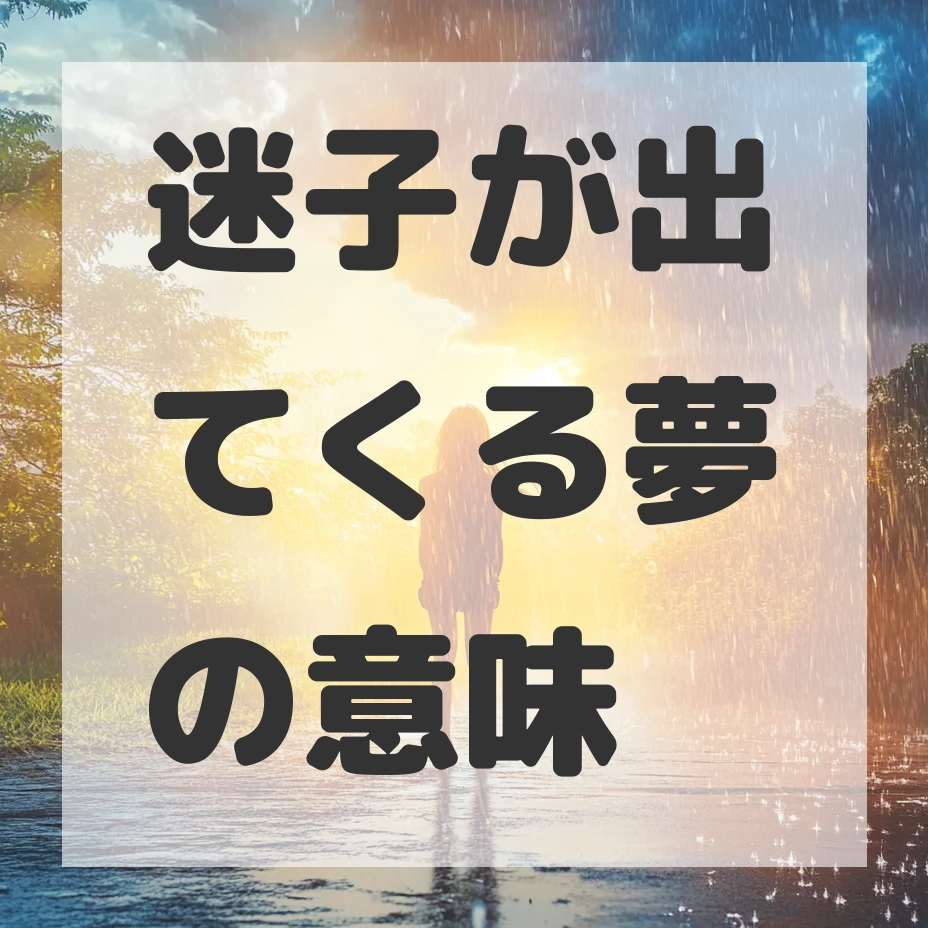 迷子が出てくる夢のサムネイル画像