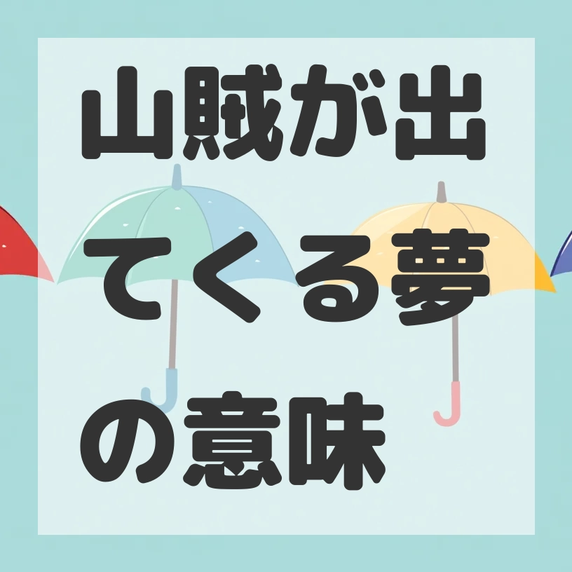 山賊が出てくる夢のサムネイル画像