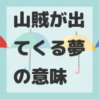 山賊が出てくる夢のサムネイル
